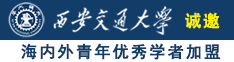 操逼123网站诚邀海内外青年优秀学者加盟西安交通大学